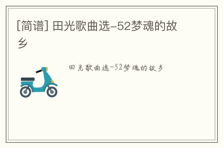 [简谱] 田光歌曲选-52梦魂的故乡