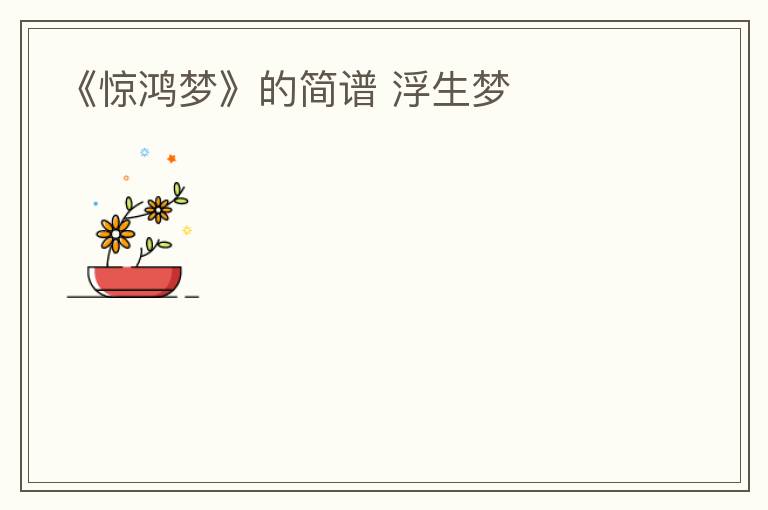 《惊鸿梦》的简谱 浮生梦