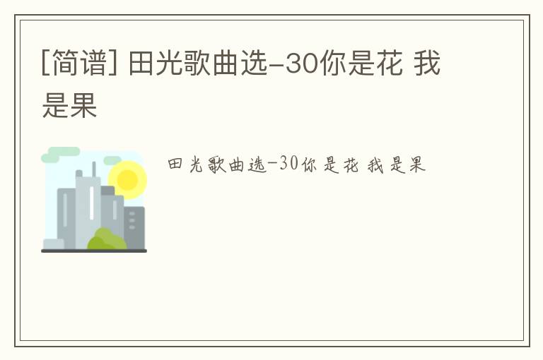 [简谱] 田光歌曲选-30你是花 我是果