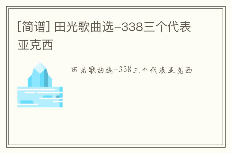 [简谱] 田光歌曲选-338三个代表亚克西