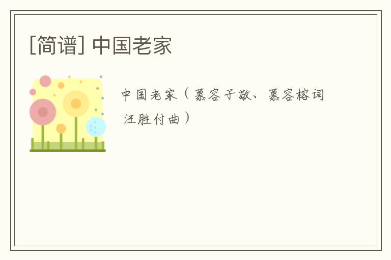 [简谱] 中国老家