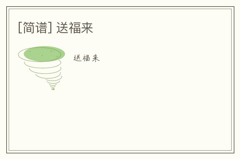 [简谱] 送福来
