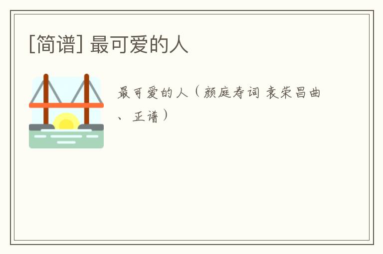 [简谱] 最可爱的人