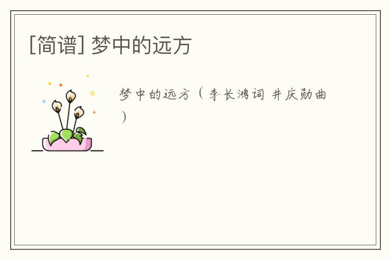[简谱] 梦中的远方