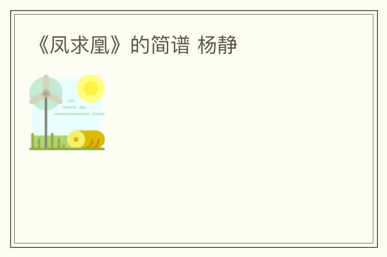 《凤求凰》的简谱 杨静