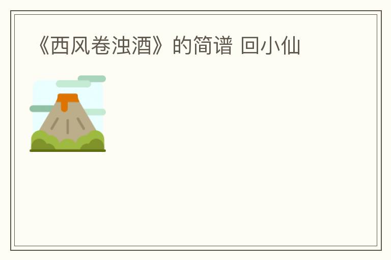 《西风卷浊酒》的简谱 回小仙