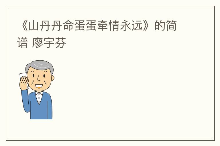 《山丹丹命蛋蛋牵情永远》的简谱 廖宇芬