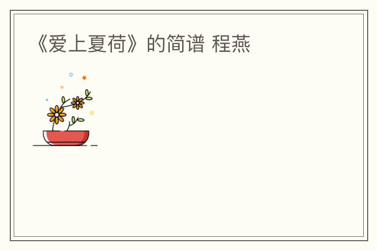 《爱上夏荷》的简谱 程燕