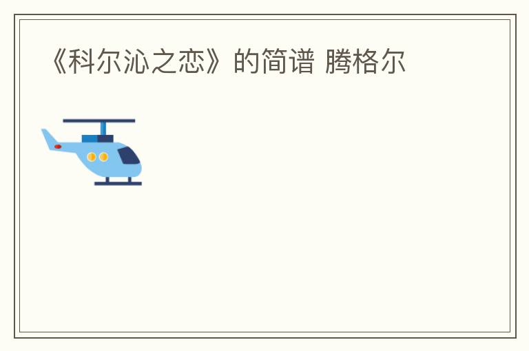 《科尔沁之恋》的简谱 腾格尔