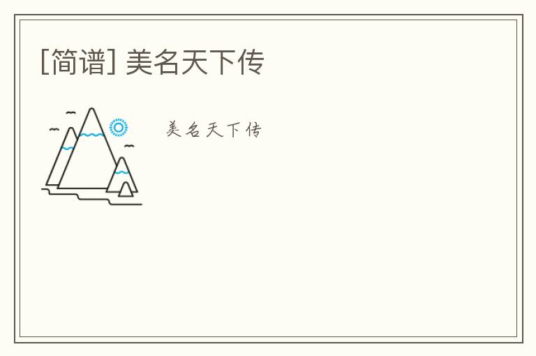 [简谱] 美名天下传