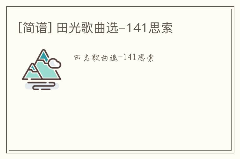 [简谱] 田光歌曲选-141思索