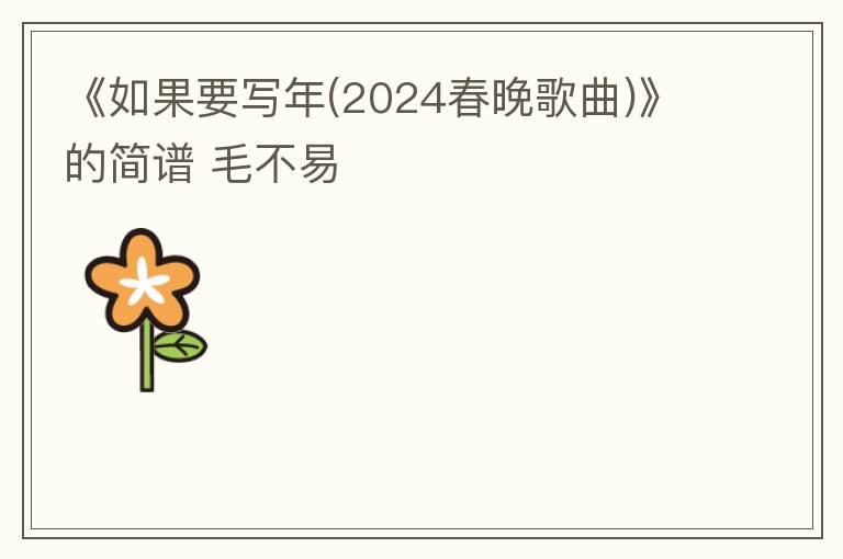 《如果要写年(2024春晚歌曲)》的简谱 毛不易