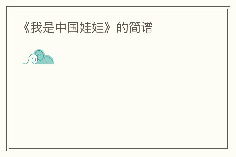 《我是中国娃娃》的简谱