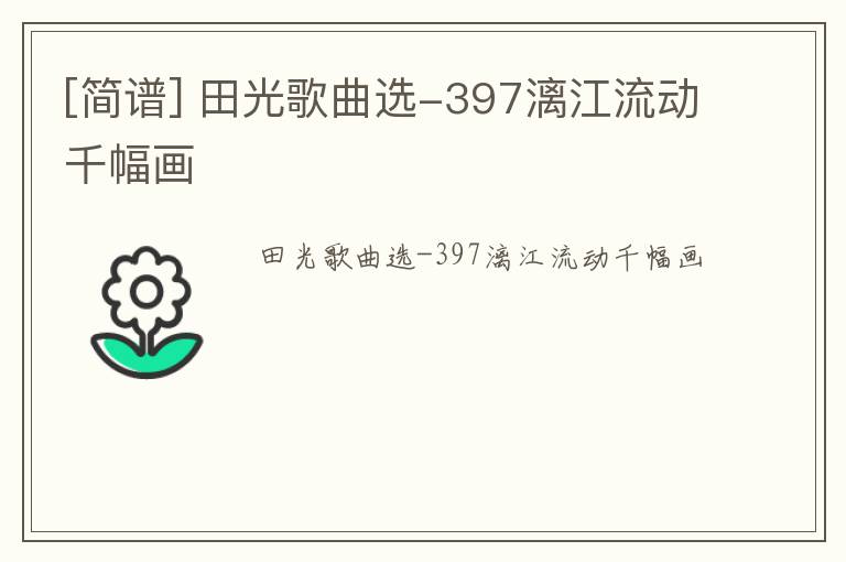 [简谱] 田光歌曲选-397漓江流动千幅画