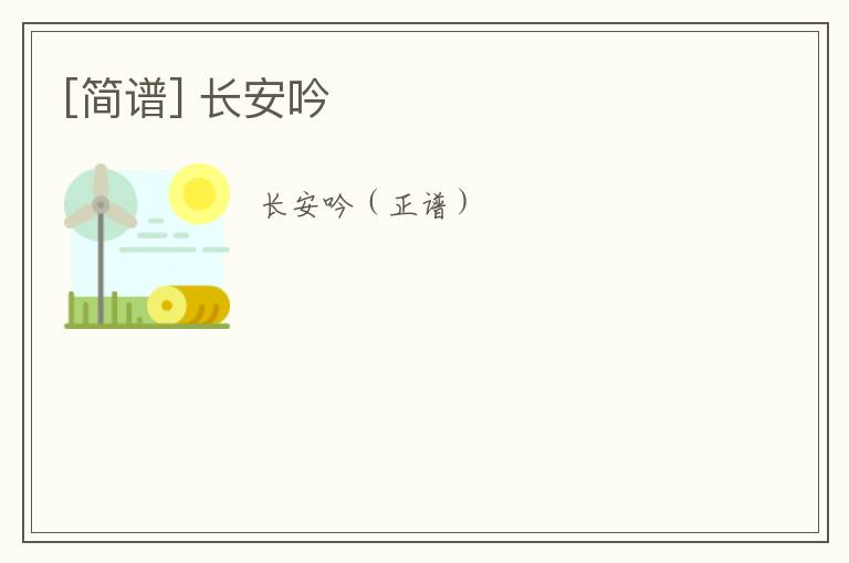 [简谱] 长安吟