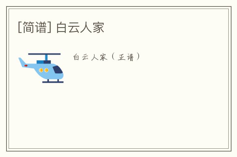 [简谱] 白云人家
