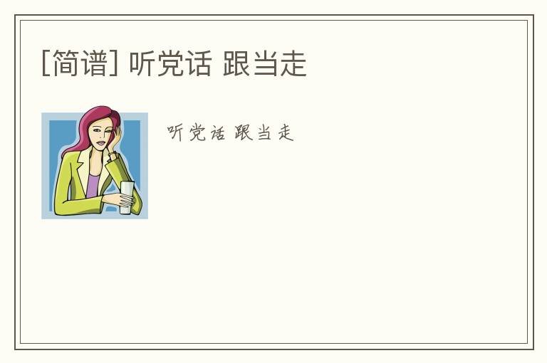 [简谱] 听党话 跟当走