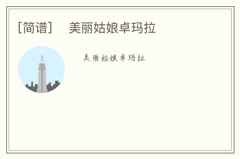 [简谱] ​美丽姑娘卓玛拉