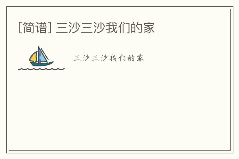 [简谱] 三沙三沙我们的家