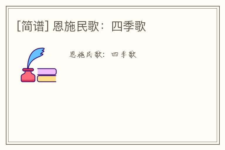 [简谱] 恩施民歌：四季歌