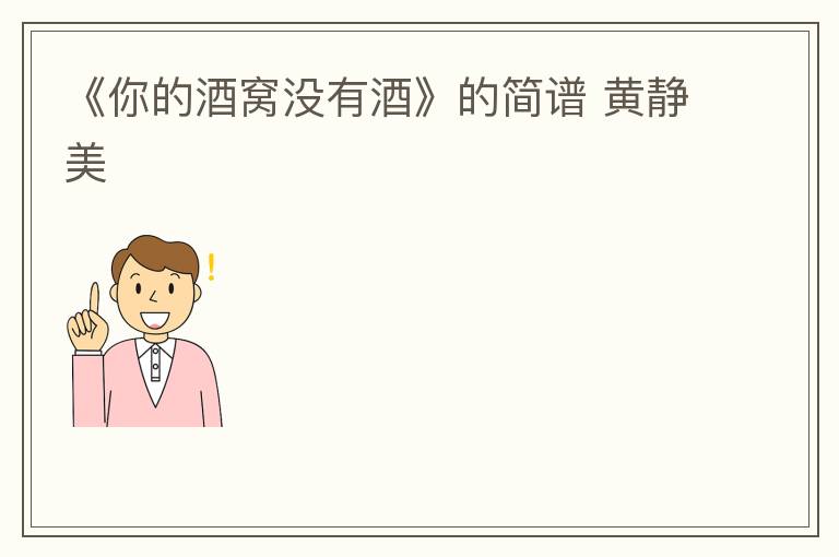 《你的酒窝没有酒》的简谱 黄静美
