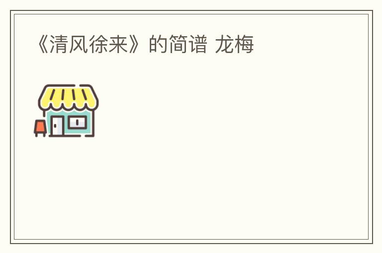 《清风徐来》的简谱 龙梅