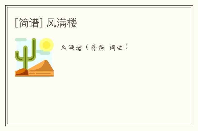 [简谱] 风满楼