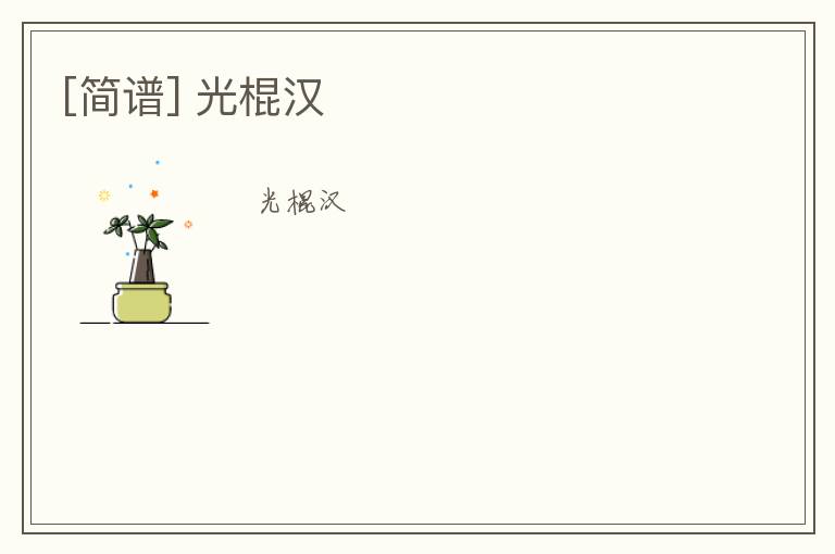[简谱] 光棍汉