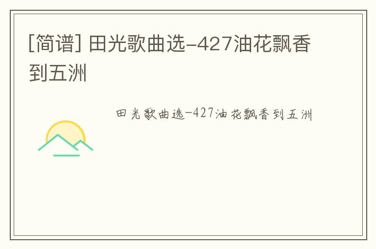 [简谱] 田光歌曲选-427油花飘香到五洲