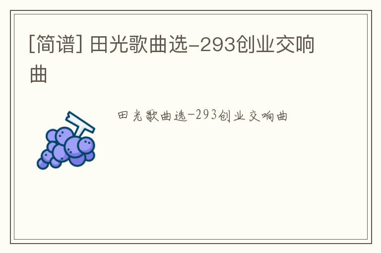 [简谱] 田光歌曲选-293创业交响曲