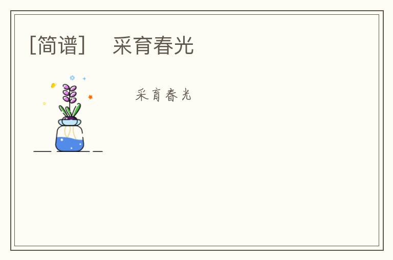 [简谱] ​采育春光