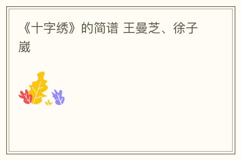 《十字绣》的简谱 王曼芝、徐子崴