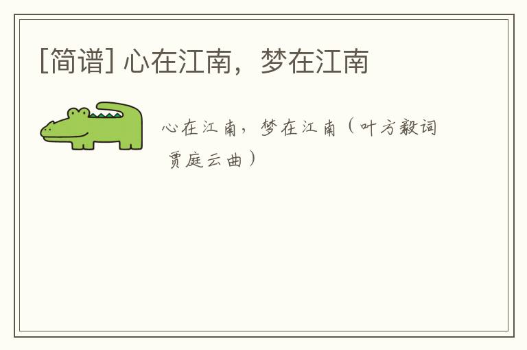 [简谱] 心在江南，梦在江南