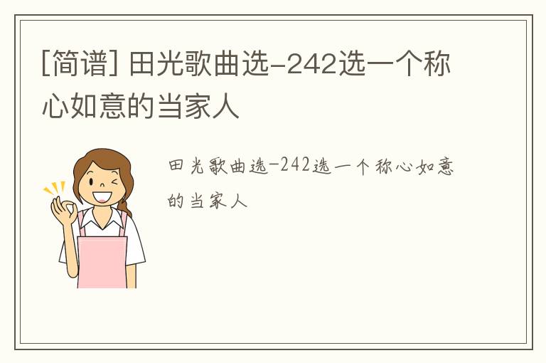 [简谱] 田光歌曲选-242选一个称心如意的当家人