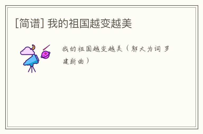 [简谱] 我的祖国越变越美