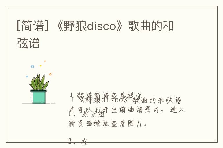 [简谱] 《野狼disco》歌曲的和弦谱