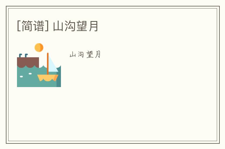 [简谱] 山沟望月