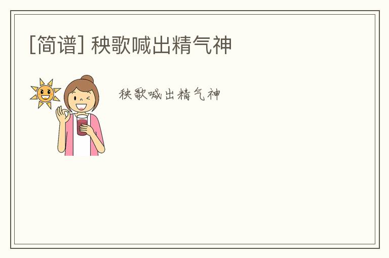 [简谱] 秧歌喊出精气神