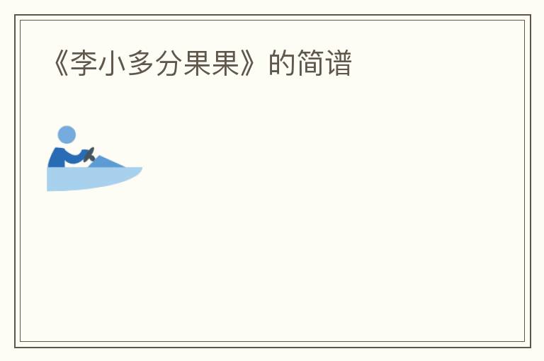 《李小多分果果》的简谱