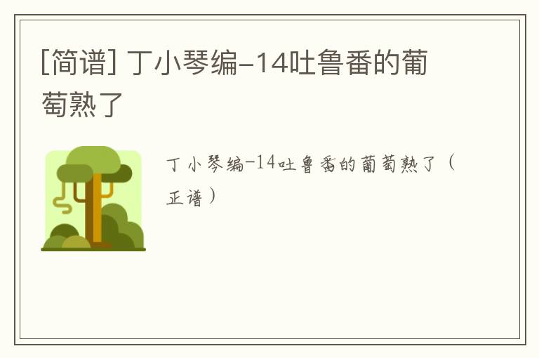 [简谱] 丁小琴编-14吐鲁番的葡萄熟了