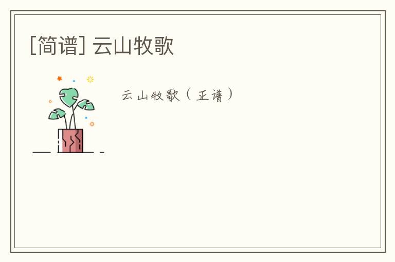 [简谱] 云山牧歌