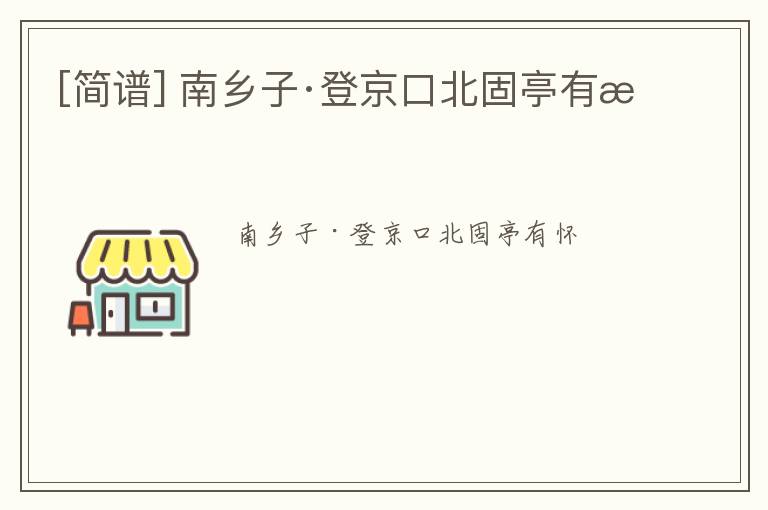 [简谱] 南乡子·登京口北固亭有怀