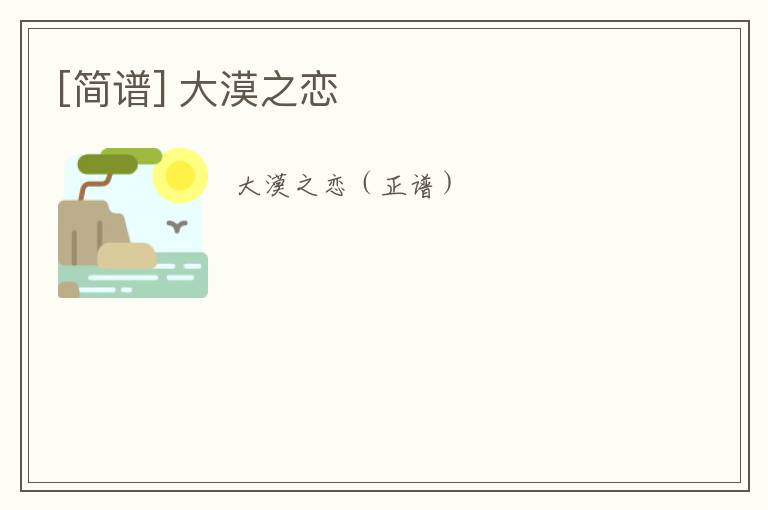 [简谱] 大漠之恋