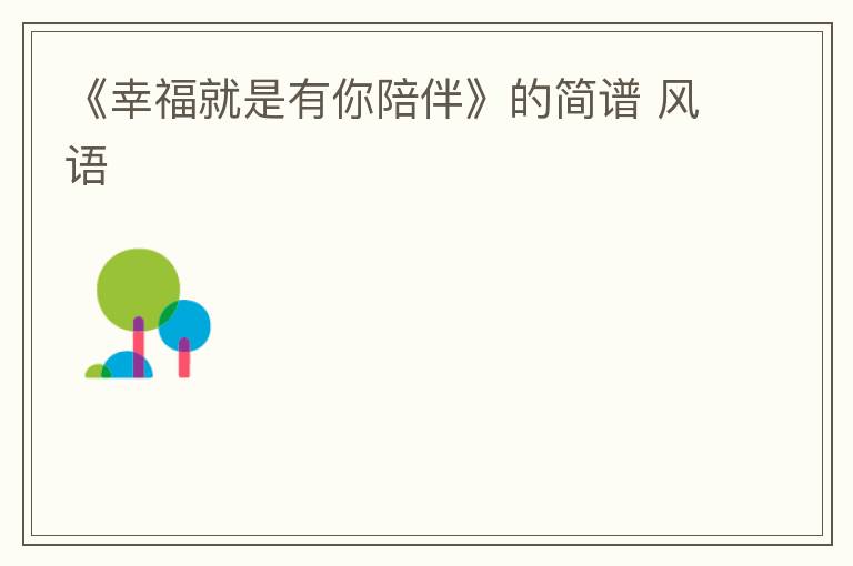 《幸福就是有你陪伴》的简谱 风语