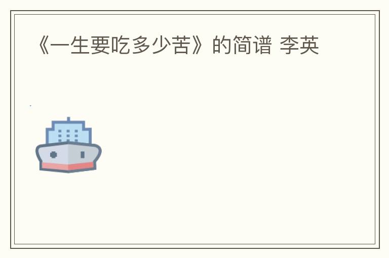 《一生要吃多少苦》的简谱 李英