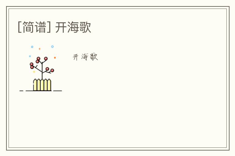 [简谱] 开海歌