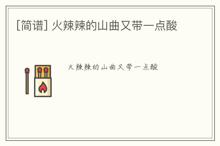 [简谱] 火辣辣的山曲又带一点酸