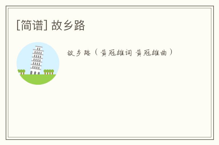 [简谱] 故乡路
