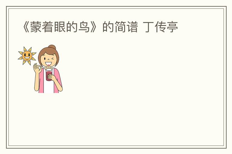 《蒙着眼的鸟》的简谱 丁传亭