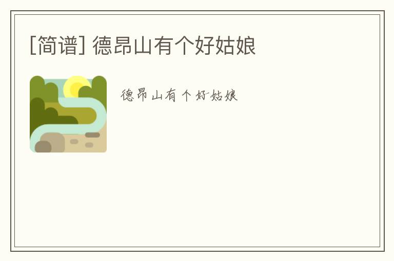 [简谱] 德昂山有个好姑娘